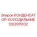 1202915102 КОНДЕНСАТОР-ХОЛОДИЛЬНИК Epiroc