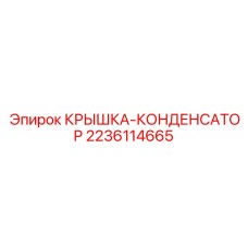 2236114665 КРЫШКА-КОНДЕНСАТОР Epiroc