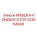 Оригинальный конденсатор охлаждения для техники Epiroc