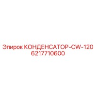 6217710600 КОНДЕНСАТОР-CW-120 Epiroc