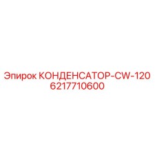 6217710600 КОНДЕНСАТОР-CW-120 Epiroc