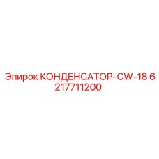 6217711200 КОНДЕНСАТОР-CW-18 Epiroc