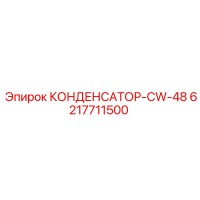 6217711500 КОНДЕНСАТОР-CW-48 Epiroc