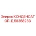 58358233 КОНДЕНСАТОР-Д Epiroc