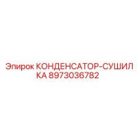 8973036782 КОНДЕНСАТОР-СУШИЛКА Epiroc