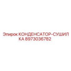 8973036782 КОНДЕНСАТОР-СУШИЛКА Epiroc