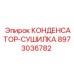 8973036782 КОНДЕНСАТОР-СУШИЛКА Epiroc