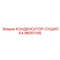 96001145 КОНДЕНСАТОР-СУШИЛКА Epiroc