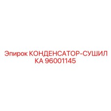 96001145 КОНДЕНСАТОР-СУШИЛКА Epiroc