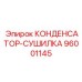 96001145 КОНДЕНСАТОР-СУШИЛКА Epiroc