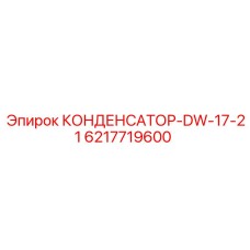 6217719600 КОНДЕНСАТОР-DW-17-21 Epiroc