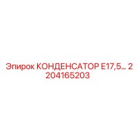 2204165203 КОНДЕНСАТОР Е17,5 Epiroc