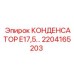 2204165203 КОНДЕНСАТОР Е17,5 Epiroc