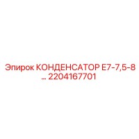 2204167701 КОНДЕНСАТОР Е7-7,5-8 Epiroc
