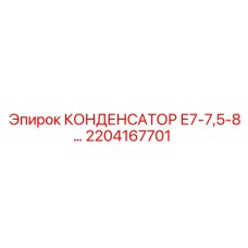 2204167701 КОНДЕНСАТОР Е7-7,5-8 Epiroc