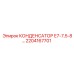 2204167701 КОНДЕНСАТОР Е7-7,5-8 Epiroc