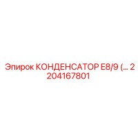 2204167801 КОНДЕНСАТОР E8/9 Epiroc