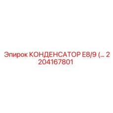 2204167801 КОНДЕНСАТОР E8/9 Epiroc