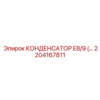 2204167811 КОНДЕНСАТОР E8/9 Epiroc