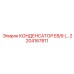 2204167811 КОНДЕНСАТОР E8/9 Epiroc