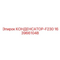 1639661048 КОНДЕНСАТОР-F230 Epiroc
