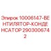 2903006742 Вентилятор-конденсатор Epiroc