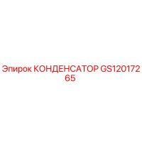 GS12017265 КОНДЕНСАТОР Epiroc