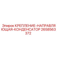 2658563372 КРЕПЛЕНИЕ-НАПРАВЛЯЮЩАЯ-КОНДЕНСАТОР Epiroc
