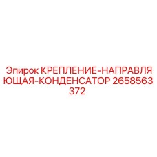 2658563372 КРЕПЛЕНИЕ-НАПРАВЛЯЮЩАЯ-КОНДЕНСАТОР Epiroc