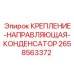 2658563372 КРЕПЛЕНИЕ-НАПРАВЛЯЮЩАЯ-КОНДЕНСАТОР Epiroc