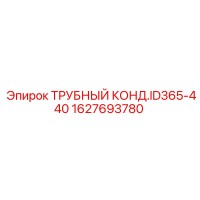 1627693780 ТРУБНЫЙ КОНДЕНСАТОР ID365-440 Epiroc