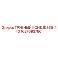 1627693780 ТРУБНЫЙ КОНДЕНСАТОР ID365-440 Epiroc