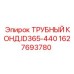1627693780 ТРУБНЫЙ КОНДЕНСАТОР ID365-440 Epiroc