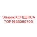 Конденсатор арт.1635069703 Epiroc для тяжёлых условий эксплуатации
