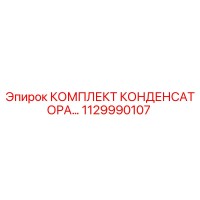 1129990107 КОМПЛЕКТ КОНДЕНСАТОРА Epiroc