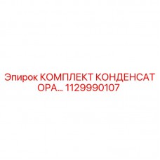 Оригинальный комплект конденсатора Epiroc артикул 1129990107