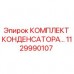 Оригинальный комплект конденсатора Epiroc артикул 1129990107