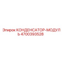 4700393528 КОНДЕНСАТОР-МОДУЛЬ Epiroc