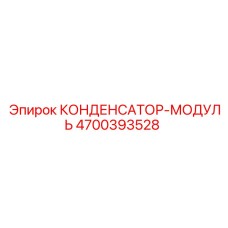 4700393528 КОНДЕНСАТОР-МОДУЛЬ Epiroc
