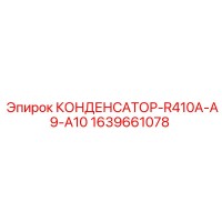 1639661078 КОНДЕНСАТОР-R410A-A9-A10 Epiroc