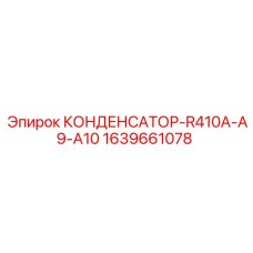 1639661078 КОНДЕНСАТОР-R410A-A9-A10 Epiroc