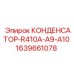 Теплообменник для систем кондиционирования буровых станков Epiroc