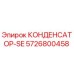 5726800458 КОНДЕНСАТОР-SE Epiroc