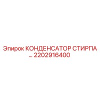 2202916400 КОНДЕНСАТОР СТИРПА Epiroc