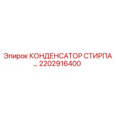 2202916400 КОНДЕНСАТОР СТИРПА Epiroc