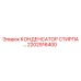 2202916400 КОНДЕНСАТОР СТИРПА Epiroc