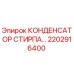 2202916400 КОНДЕНСАТОР СТИРПА Epiroc