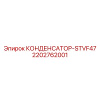 2202762001 КОНДЕНСАТОР-STVF47 Epiroc
