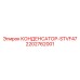 2202762001 КОНДЕНСАТОР-STVF47 Epiroc