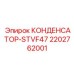 2202762001 КОНДЕНСАТОР-STVF47 Epiroc